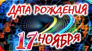 ДАТА РОЖДЕНИЯ 17 НОЯБРЯ🎁СУДЬБА, ХАРАКТЕР И ЗДОРОВЬЕ ТАЙНА ДНЯ РОЖДЕНИЯ