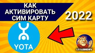 Как активировать сим карту Йота в 2022 ? Как активировать сим карту yota? Активация сим карты Йота