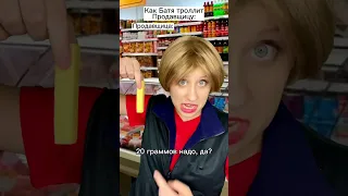 Как троллить Продавщицу 🤣 #shorts