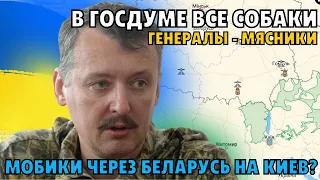 ГИРКИН: ВСУ ПЕРЕКРОШАТ ВСЕХ МОБИКОВ, КОТОРЫХ КИДАЮТ НА МЯСО