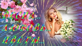 ВЕСНА...    ЛЮБОВЬ...   ЦВЕТЫ... 🍃🌸💕Love💕🌸🍃  монтаж  ЛОРЕНА