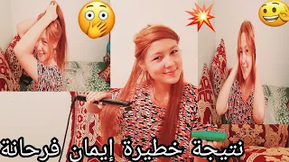 نتيجة خطيرة📣 شفو شعر إيمان 👌لون خطير🤯 أشقر دهبي🚨 إيمان فرحانة بشعرها حت أسافر بيه😱