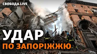 РФ атакує Запоріжжя. Успіхи ЗСУ на фронті, Путін шукає винних. Підозра голові НБУ | Свобода Live