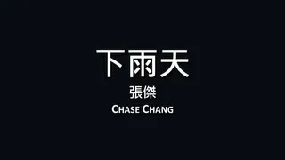 張傑 Chase Chang / 下雨天【歌詞】