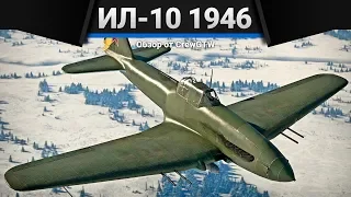 Ил-10 (1946) МОЖЕТ, НО НЕ ХОЧЕТ в War Thunder