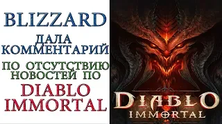 Diablo Immortal: Blizzard дала комментарий по отсутствию новостей по игре