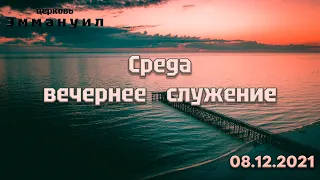 Воскресенье вечернее служение прямой эфир 05.12.2021 г Измаил церковь "Эммануил"