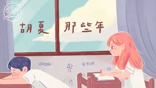 胡夏 Xia Hu - 那些年｜動畫歌詞/Lyric Video「那些年錯過的大雨 那些年錯過的愛情 好想擁抱妳 擁抱錯過的勇氣」
