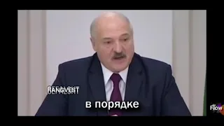 Лукашенко x Путин - нет проблем