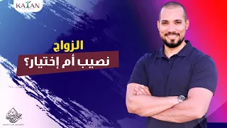 الزواج نصيب أم اختيار | عبدالله رشدي-ABDULLAH RUSHDY