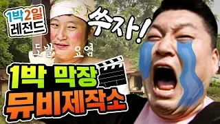 [1박2일 시즌1 레전드 #52] 강촌에서 뮤비찍자! 수자(수근)를 향한 강호동의 ♥치정멜로♥