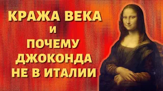 Кто, когда и почему  похитил Джоконду. Подробная история о похищении с историческими фотографиями.