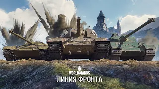 ЛИНИЯ ФРОНТА 2021 WOT! ФАРМИМ ОТ 500 000 ДО 1 000 000 КРЕДИТОВ ЗА БОЙ! «Разведка боем»