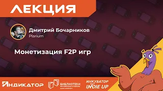 Дмитрий Бочарников - Монетизация F2P игр
