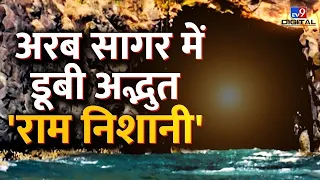 Drishyam Live : अरब सागर में डूबी अद्भुत 'राम निशानी' | Drishyam | Arabian Sea | Lord Hanuman Cave