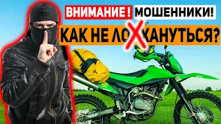 ОБМАН! Мошенники Хотели Продать Мой Мотоцикл. Как не нужно ПРОДАВАТЬ мотоцикл...