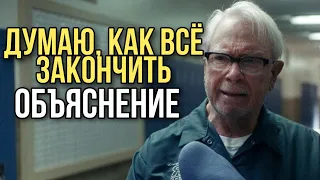 ДУМАЮ, КАК ВСЁ ЗАКОНЧИТЬ объяснение концовки