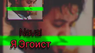 Navai-Я Эгоист||Navai-Ya Egoist(Official Video)