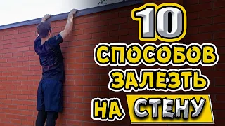 Топ 10 Способов Залезть на Стену с Помощью Паркура