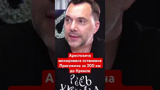 Арестович в шоке от того, как Пригожин позорно слился за 200 км от Кремля