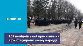 161 поліцейський склав присягу українському народові у Житомирі_Канал UA: ЖИТОМИР 27.02.19