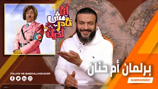 عبدالله الشريف | حلقة 38 | برلمان أم حنان | الموسم الرابع