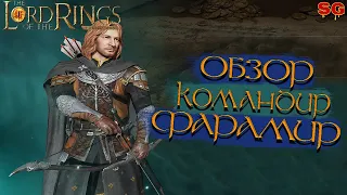 ГЕРОЙ ФАРАМИР ПРОКАЧКА ГАЙД➤LOTR: Rise To War (Властелин колец Битва воинств)