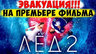 ЛЁД 2: ПРЕМЬЕРА ФИЛЬМА СОРВАЛАСЬ ИЗ-ЗА ЭВАКУАЦИИ В КИНОТЕАТРЕ "ОКТЯБРЬ"!! ПРИЧИНА ЗАМЫКАНИЯ?