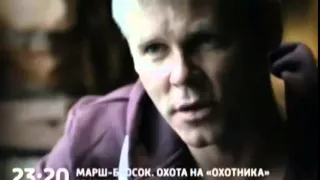 Фильм Марш Бросок  Охота на  Охотника  2015 Трейлер  новинка  смотреть онлайн