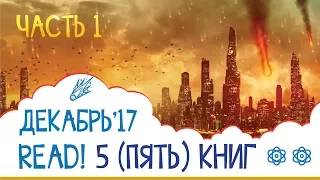 ПРОЧИТАНО В ДЕКАБРЕ - часть 1: Исаков - Мурзик, У. Тенн - Плоскоглазое чудовище, Хаос на пороге