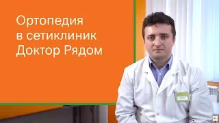 Ортопедия в сети клиник Доктор Рядом