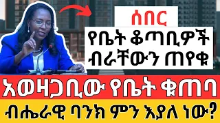 የቤት ቆጣቢዎች ገንዘብ እንዲመለስላቸው ጠየቁ ! ብሔራዊ ባንክ ምን እያለ ነው? Ethiopian Housing and Business Information