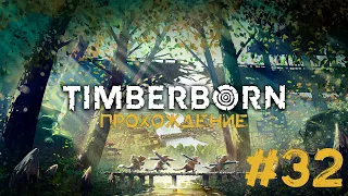 Timberborn Прохождение #32 НЕХВАТКА ДЕТАЛЕЙ!!!