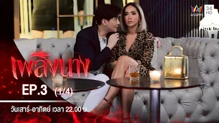 เพลิงนาง | EP.3 (1/4) | 22 ส.ค.63