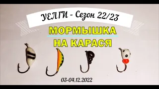 Первый лед - Уелги. МОРМЫШКА НА КАРАСЯ. Зимний карась. Icefishing.