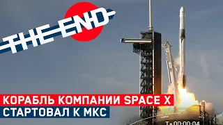 Грузовой космический корабль Cargo Dragon компании SpaceX стартовал к МКС