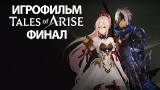 (Ф)ИГРОФИЛЬМ Tales of Arise (все катсцены, русские субтитры) прохождение без комментариев