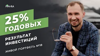 Как заработать 25% годовых на инвестициях? // Живой инвест- портфель для дочерей 18#