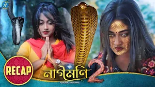 Naagmani 2 (নাগমণি ২) - EPISODE 1 & 2 RECAP | Bangla Natok | নাগিন | Snake Series | New Natok 2024