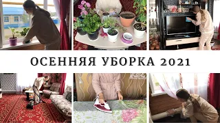 ОСЕННЯЯ УБОРКА 2021 | создаем уют и порядок вместе, приводим цветы в порядок | МОТИВАЦИЯ НА УБОРКУ