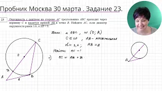 Пробник Москва 30 марта 2024. Геометрия Задача 23