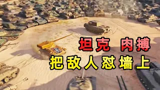 [Xiaobei] Can tanks also play hand-to-hand combat? Go around the enemy!