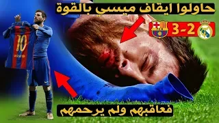 الليلة التي حاول مدريد إيقاف ميسي " بالقوة " فردّ عليهم في الملعب ولم يرحمهم وجنون فهد العتيبي !! 🔥