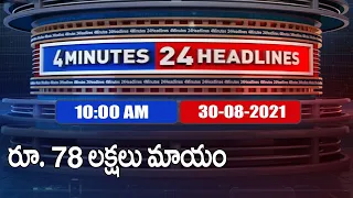 4 Minutes 24 Headlines | 10 AM | 30 August  2021 - TV9