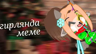 || гирлянда || meme •Gacha Club• [LisInSheeps]