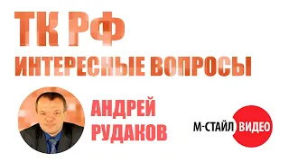 ⚡САМЫЕ ИНТЕРЕСНЫЕ ВОПРОСЫ ПО ТК РФ, ЗАДАННЫЕ НА ЛИНИИ КОНСУЛЬТАЦИЙ⚡ ВЕБИНАР М-СТАЙЛ