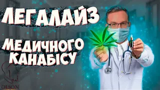 ЛЕГАЛІЗАЦІЯ МАРІХУАНИ. Чи буде легалізований медичний канабіс? Медична маріхуана в Україні.