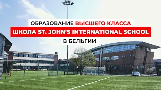 Секреты образования ВЫСШЕГО КЛАССА: Школа St. John's International School в Бельгии