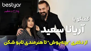 مهمان بستیار: آریانا سعید از دختری "بچه‌پوش" تا هنرمندی تابوشکن! |Aryana Sayeed interview on bestyar