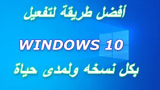 تفعيل ويندووز 10 مدى حياة دون كراك وبطريقة بسيطة. Windows10 Activation